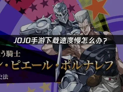 JOJO手游下载慢怎么办？
