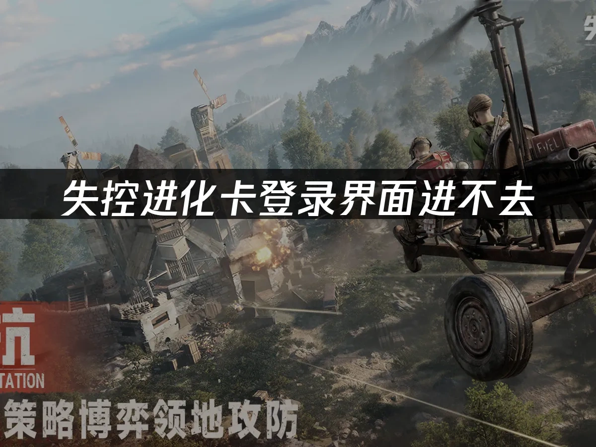 失控进化手游封面