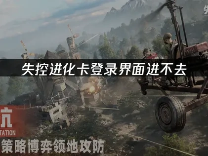 高效应对失控进化卡登录界面进不去问题！