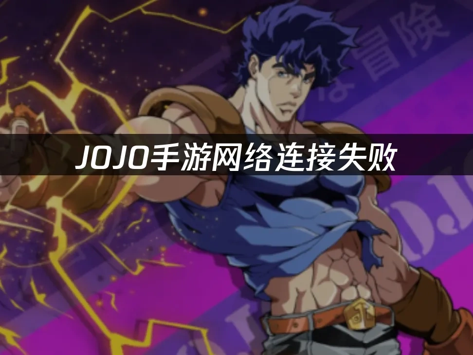 JOJO手游封面图