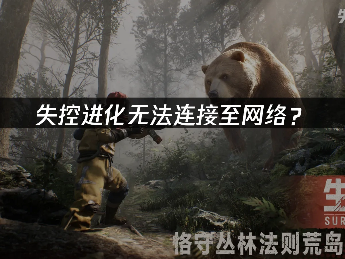 失控进化手游封面