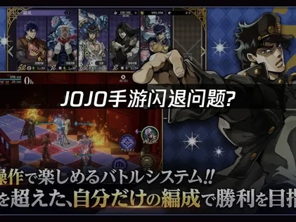 JOJO手游闪退问题深度解析及高效优化方案！