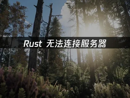 Rust无法连接服务器？三招快速解决问题！