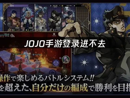 JOJO手游登录进不去原因及高效解决方法详解！
