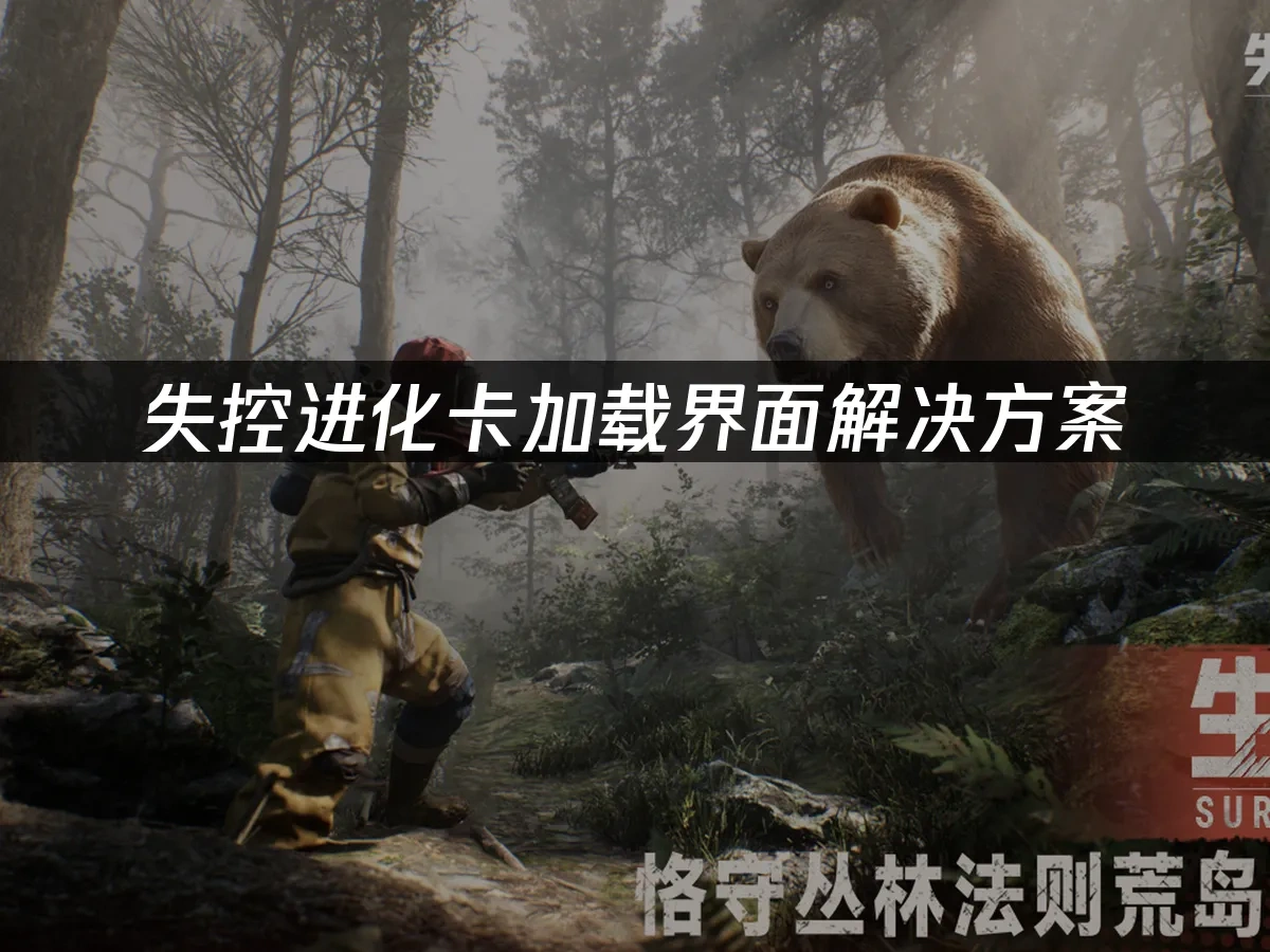 失控进化手游封面