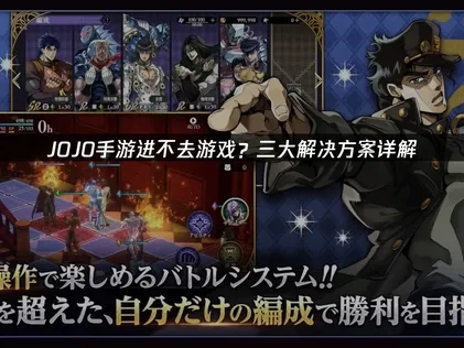 JOJO手游进不去游戏的解决方案！