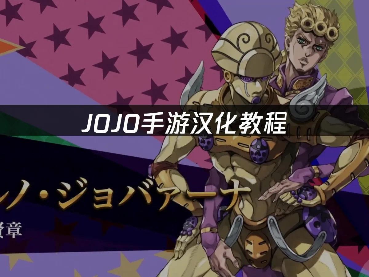 JOJO手游封面图