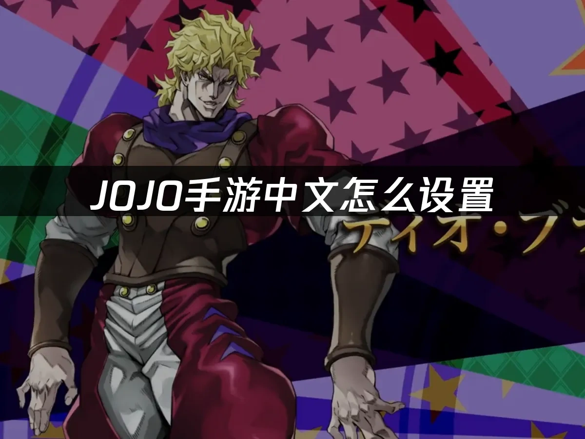 JOJO手游 封面图