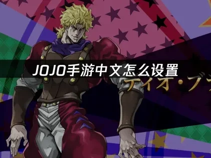 JOJO手游中文怎么设置？UU带来简单教程分享！