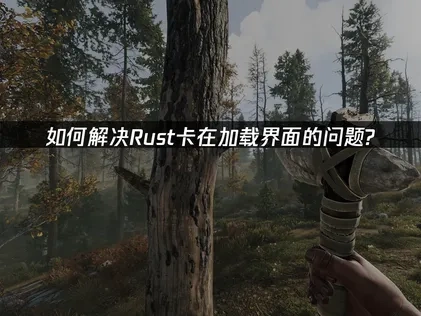 如何解決Rust卡在載入畫面的問題？