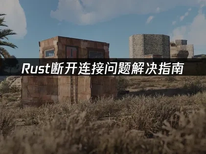 Rust断开连接问题解决指南！