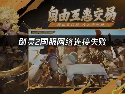 剑灵2国服网络连接失败怎么解决？