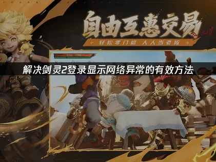 剑灵2登录显示网络异常的有效解决方法！