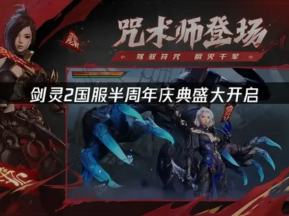 剑灵2国服半周年庆开启！