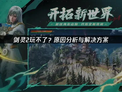 剑灵2玩不了问题解决指南！
