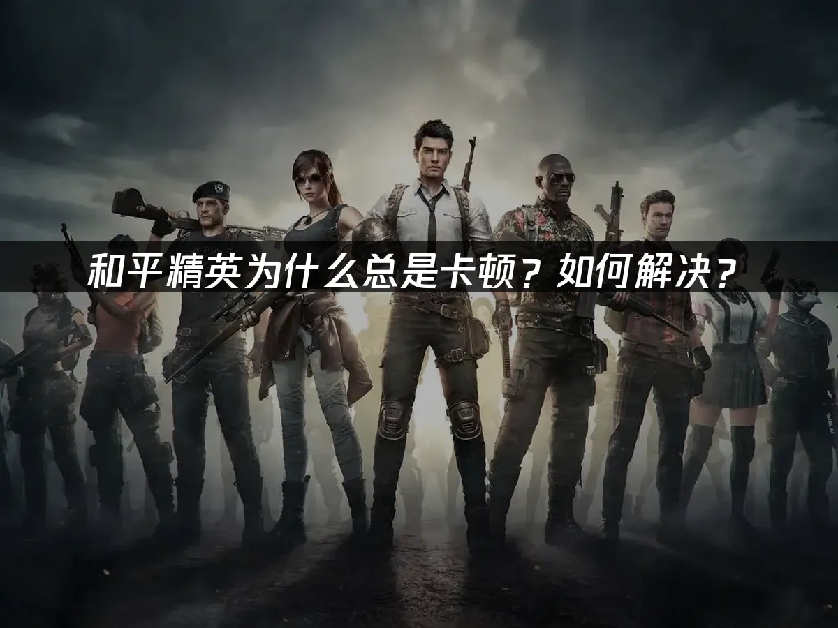 和平精英封面图