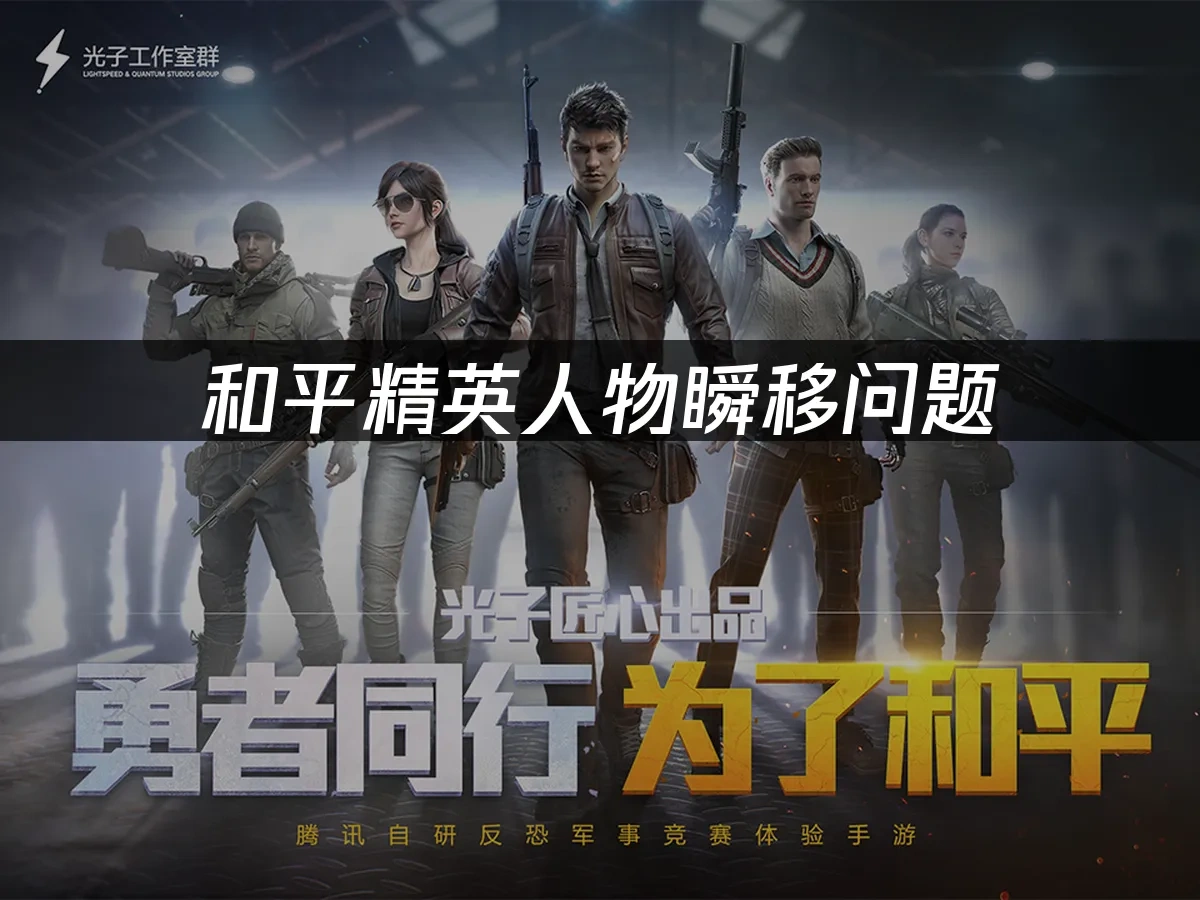 和平精英封面图