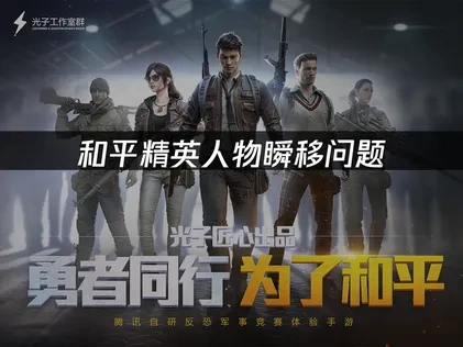 和平精英人物瞬移问题——如何解决卡顿延迟？