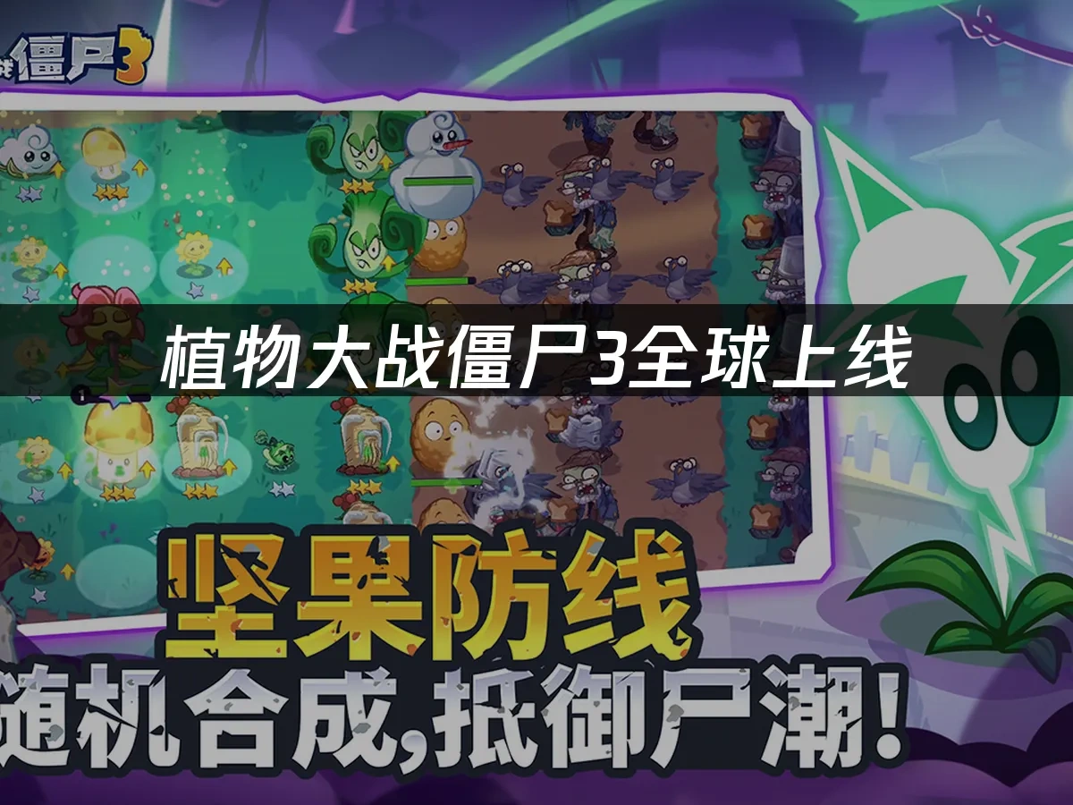 植物大战僵尸3 封面图