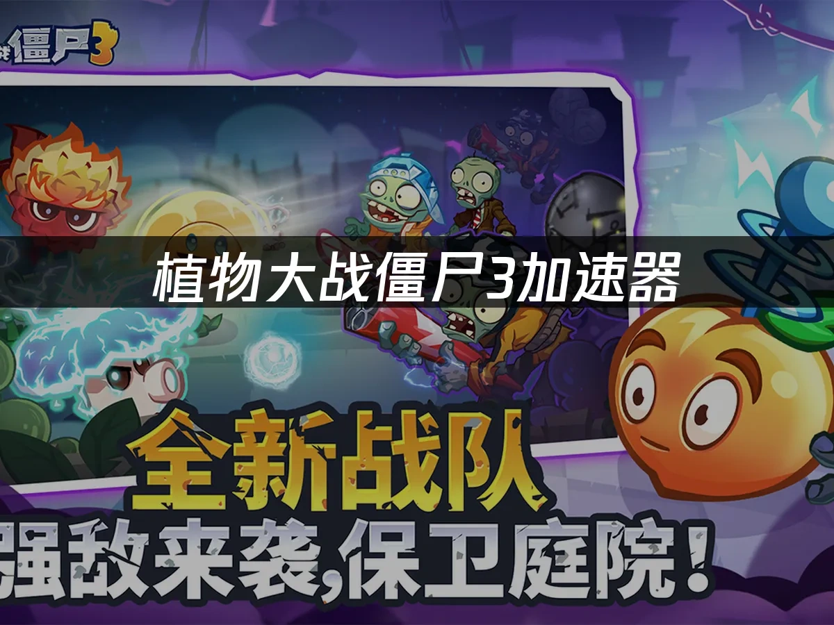 植物大战僵尸3 封面图
