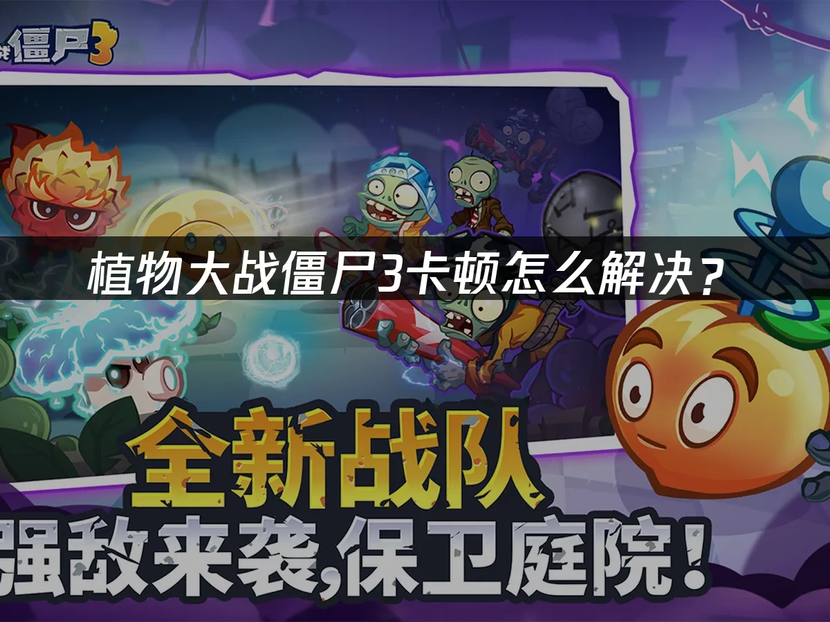 植物大战僵尸3 封面图