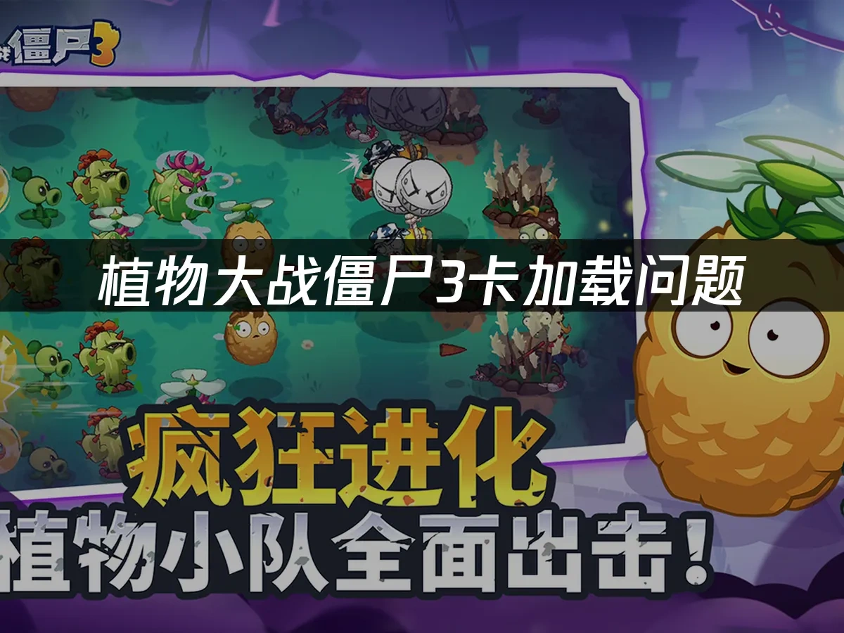 植物大战僵尸3 封面图