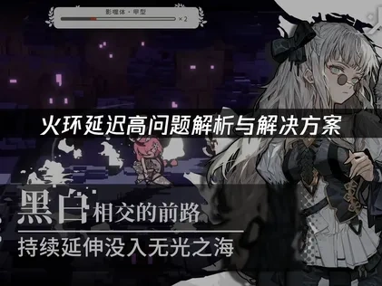 火环延迟高问题解析与解决方案！