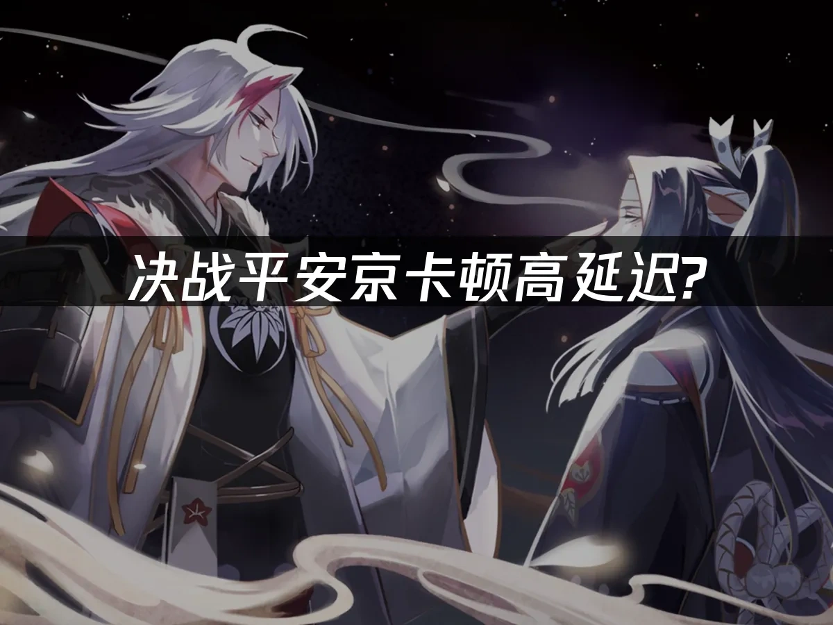 决战平安京手游封面