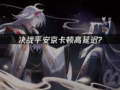 决战平安京优化网络连接——UU加速器让你畅享对战！