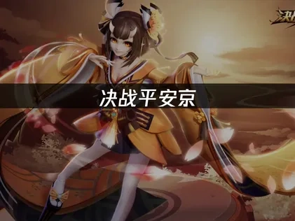 决战平安京优化游戏体验的终极指南！