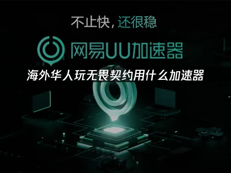 海外华人加速器 封面图