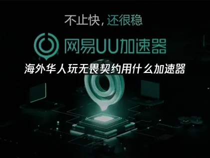 海外华人加速无畏契约用什么加速器好？UU加速器是最佳选择！