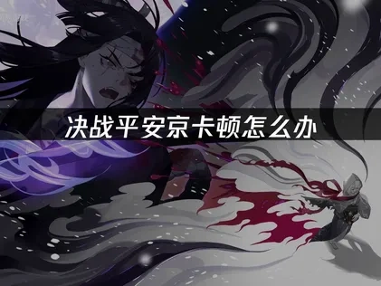 决战平安京加速器推荐——UU加速器一键解决卡顿！