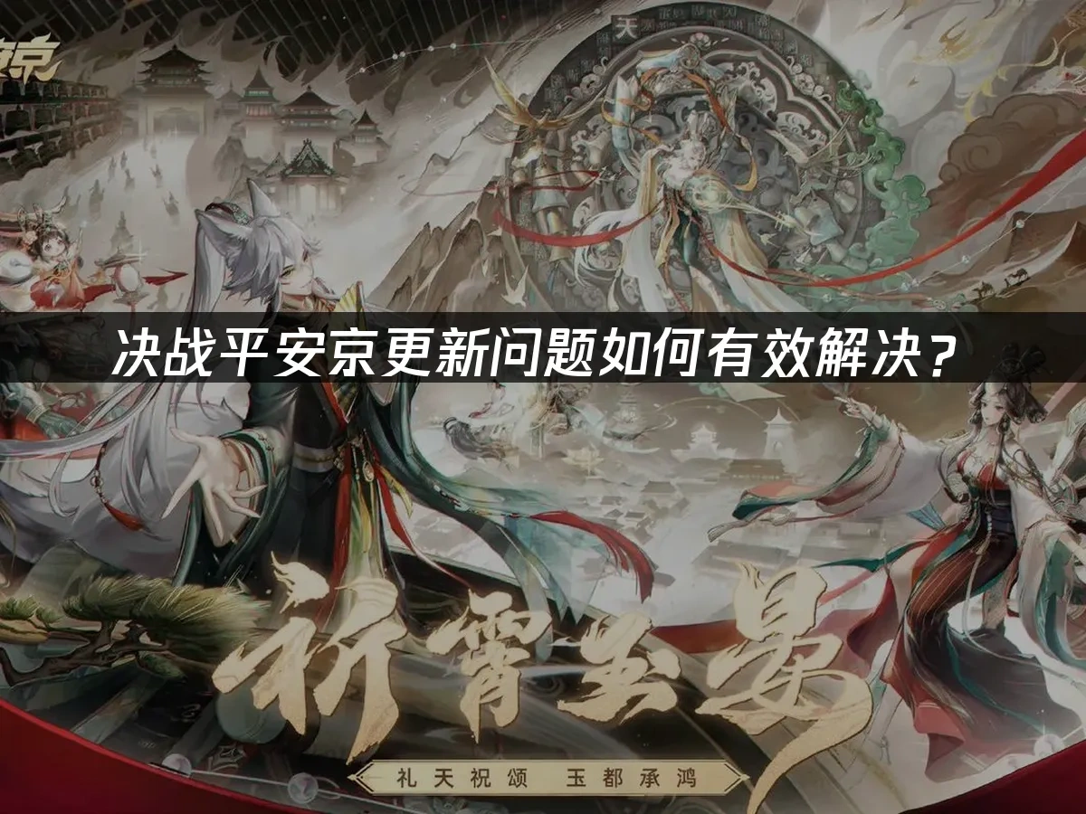 决战平安京手游封面