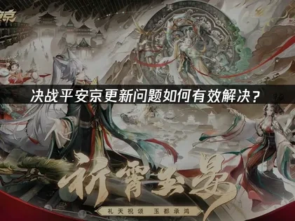 决战平安京如何避免更新问题？