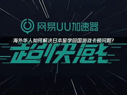 日本留学回国加速器推荐——UU助你畅玩国服！