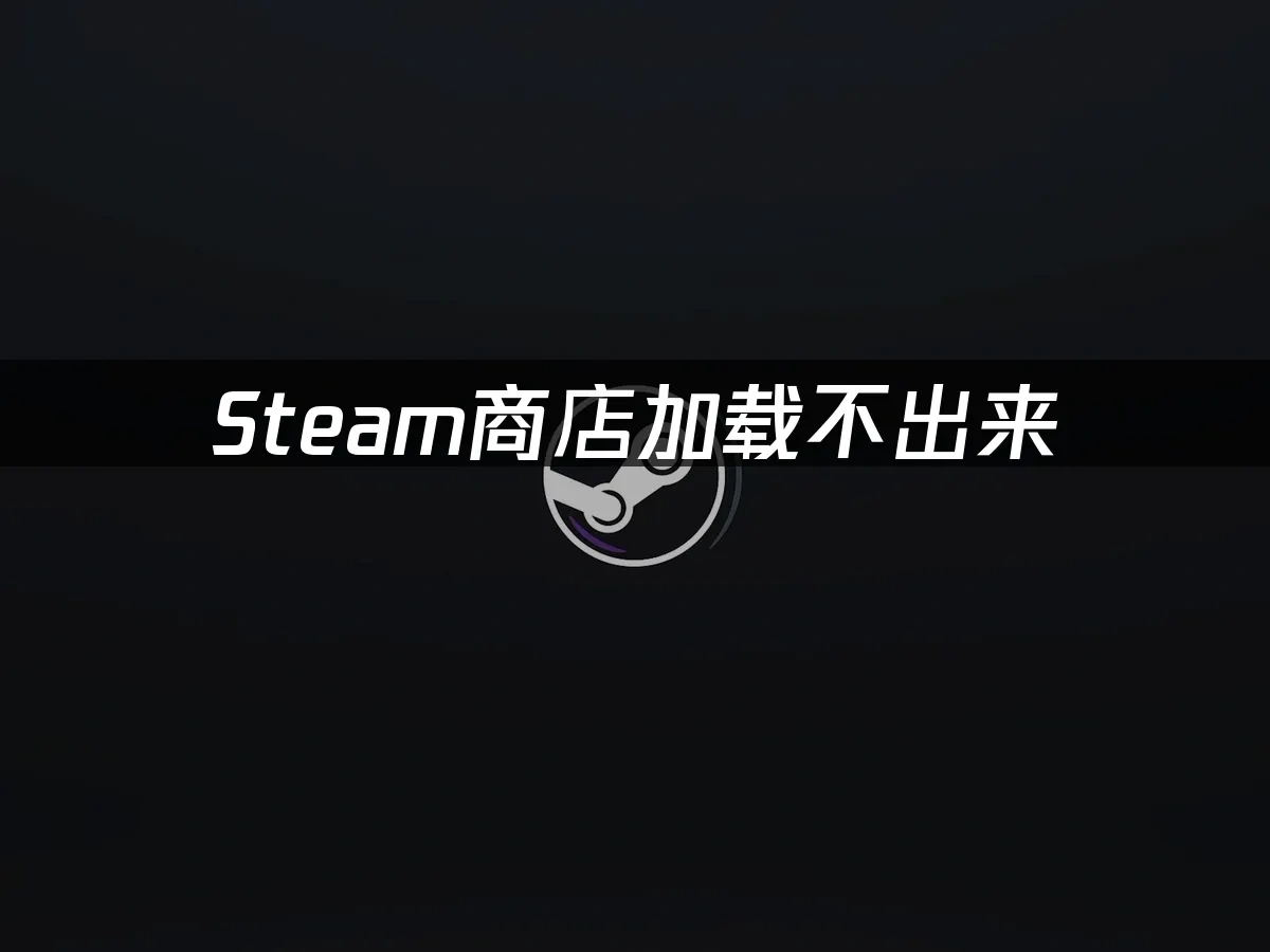 Steam 封面图
