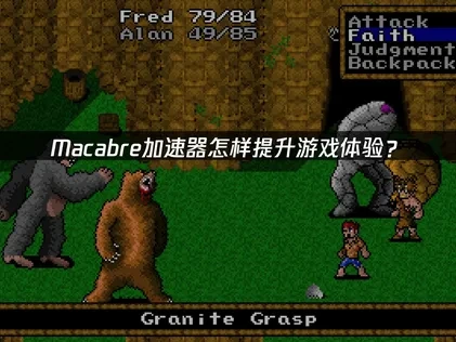 Macabre加速器：畅享多人噩梦之旅！