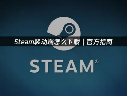 Steam移动端怎么下载？