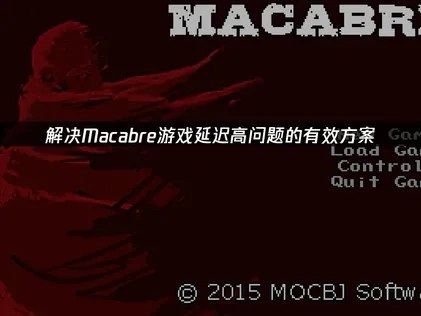 Macabre延迟高问题的有效解决方案！