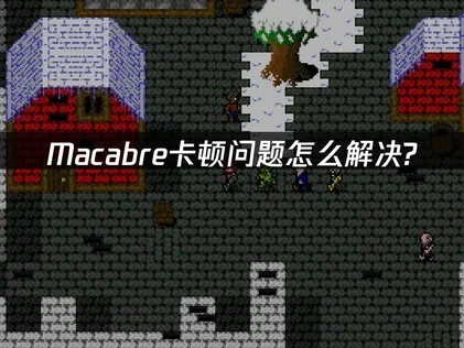 Macabre卡顿问题怎么解决？