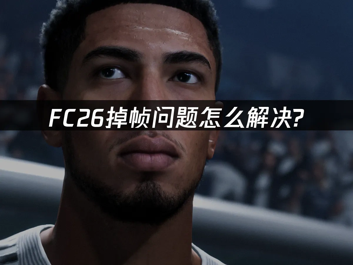 FC26 封面图