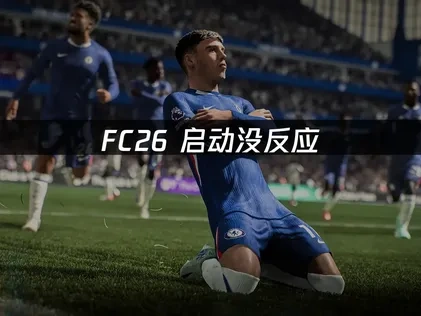 FC26启动没反应如何快速解决？
