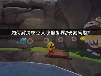 吃豆人吃遍世界2加速器如何选择？