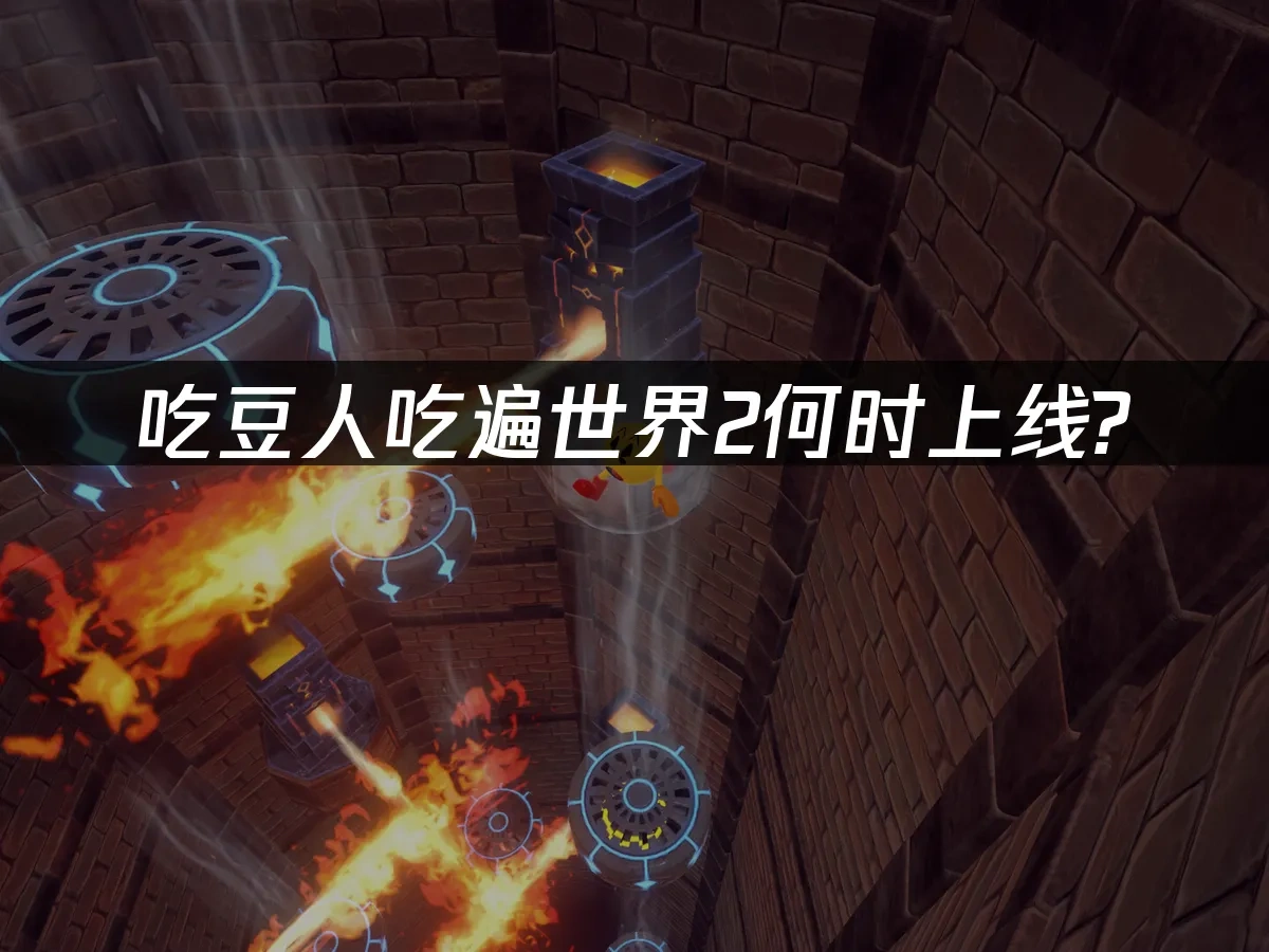 吃豆人吃遍世界2 封面圖