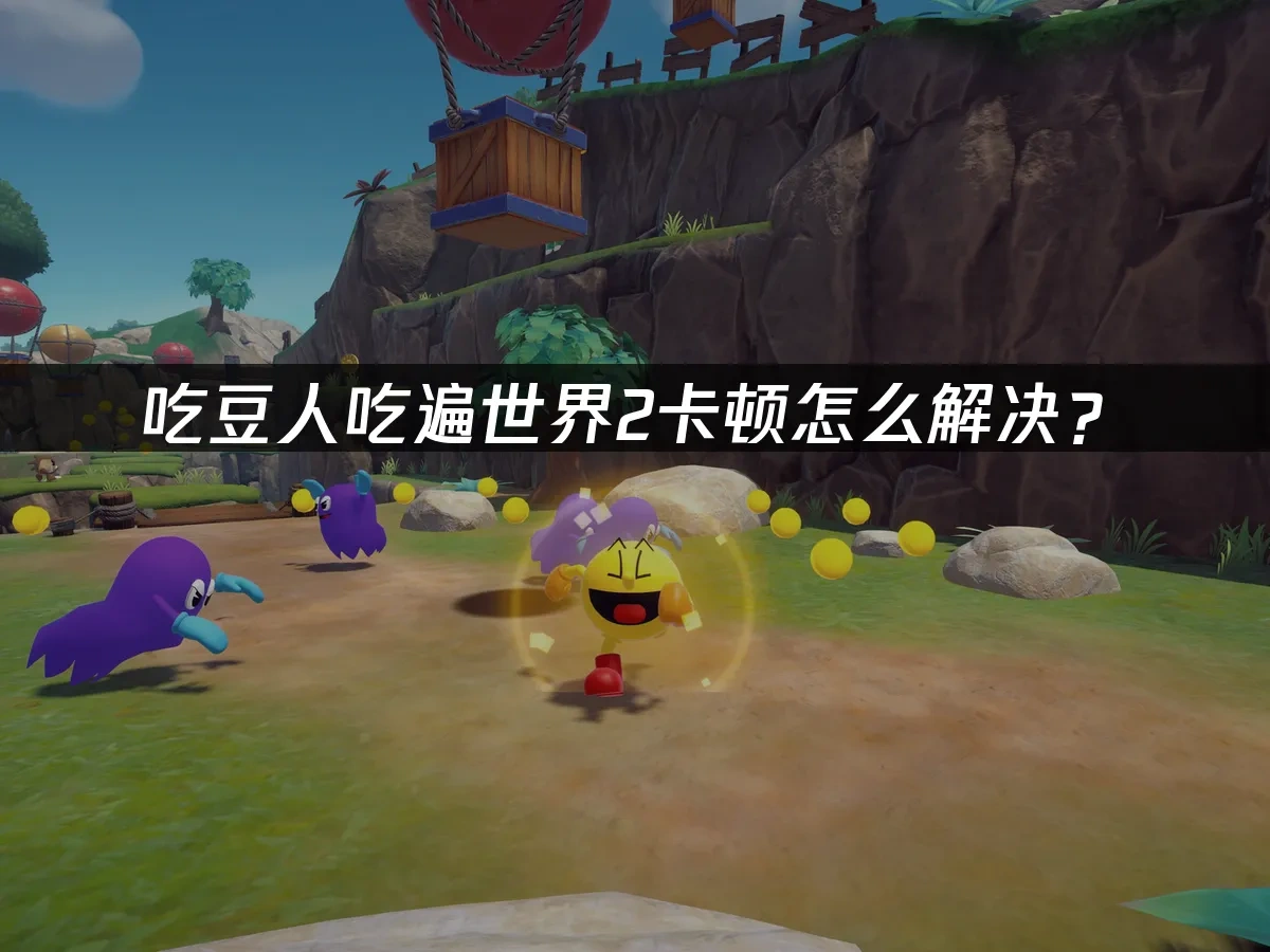 吃豆人吃遍世界2 封面图