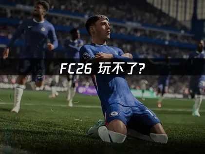 FC26玩不了问题全面解决方案！