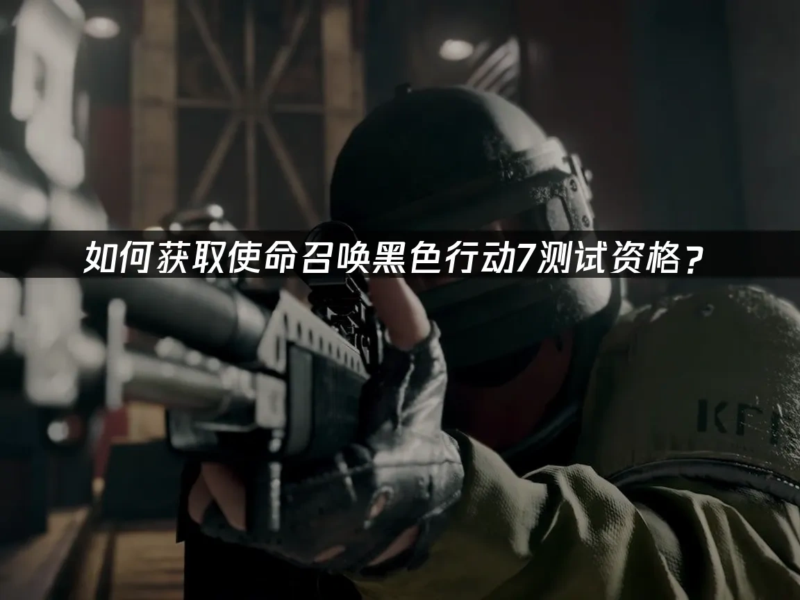 使命召唤黑色行动7 封面图