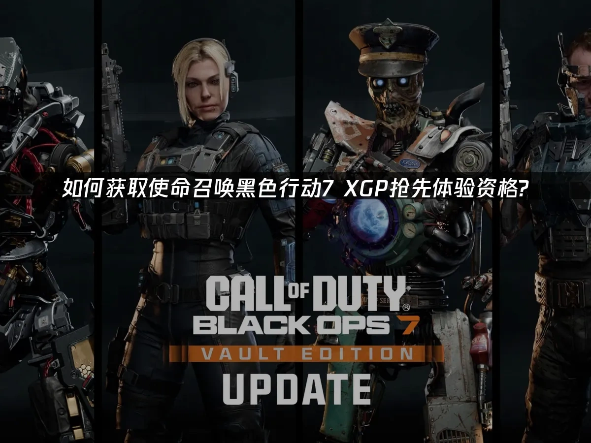 使命召唤黑色行动7 封面图