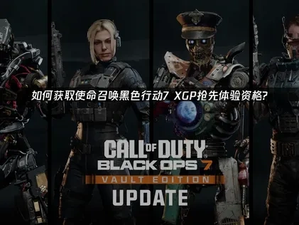 使命召唤黑色行动7XGP如何获取抢先体验？